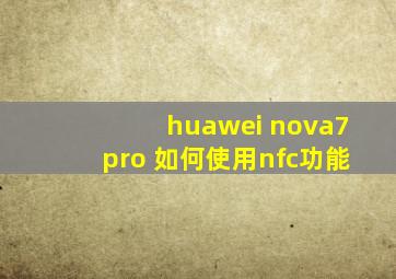 huawei nova7pro 如何使用nfc功能